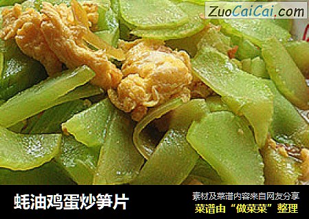 蚝油鸡蛋炒笋片