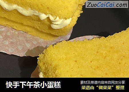 快手下午茶小蛋糕