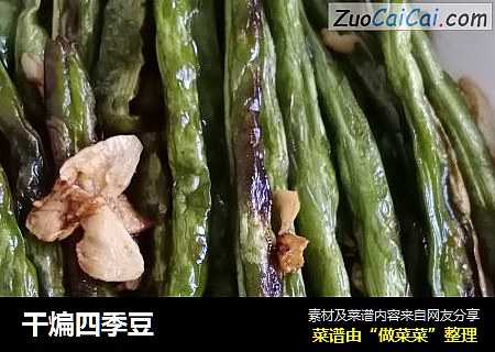 干煸四季豆