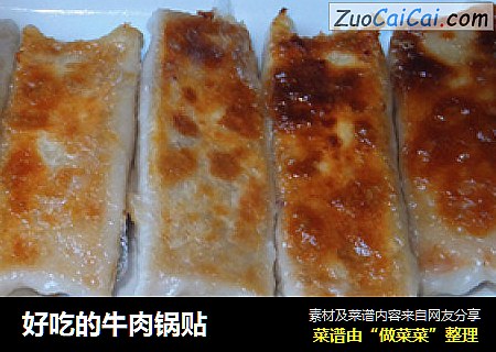 好吃的牛肉锅贴