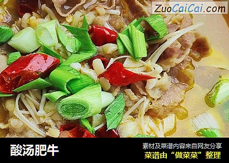 酸汤肥牛