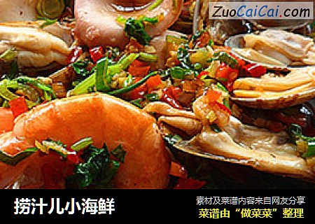 捞汁儿小海鲜