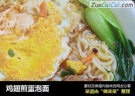 鸡翅煎蛋泡面