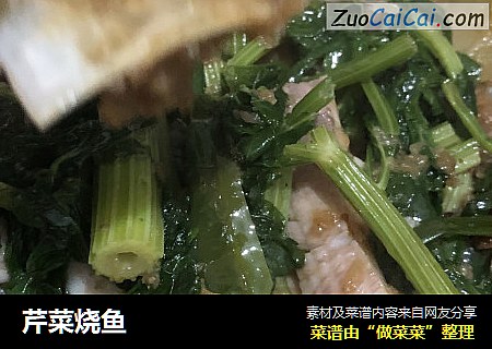 芹菜烧鱼