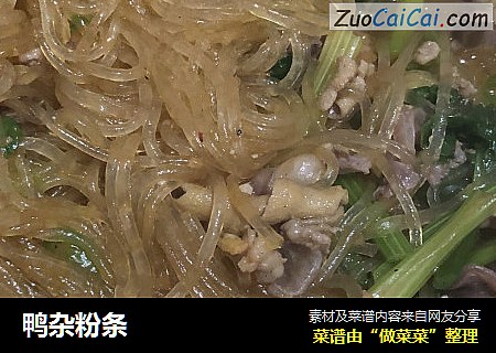 鸭杂粉条