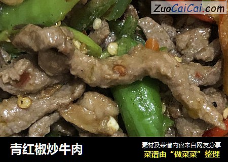 青红椒炒牛肉