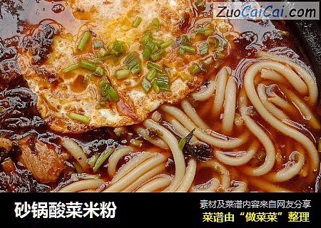 砂锅酸菜米粉