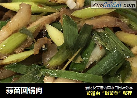 蒜苗回锅肉