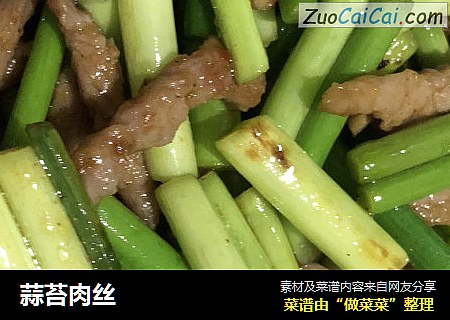 蒜苔肉丝