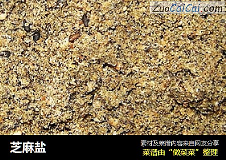 芝麻盐