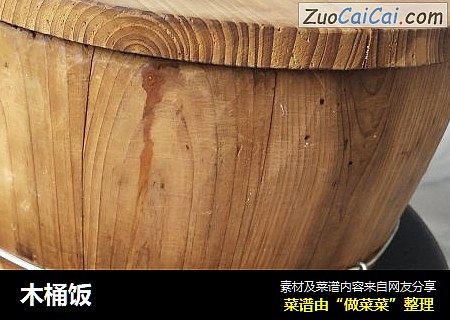 木桶饭