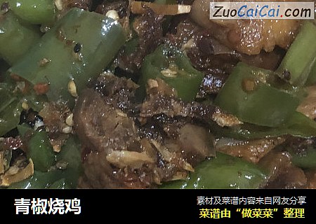 青椒烧鸡
