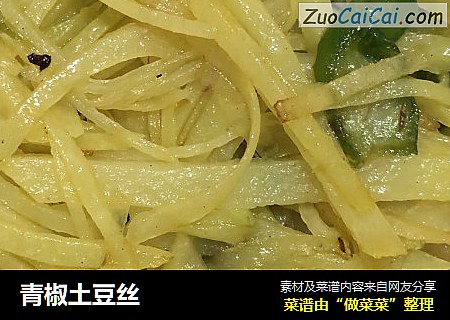 青椒土豆丝