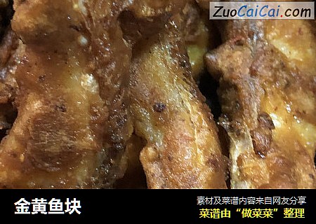 金黄鱼块