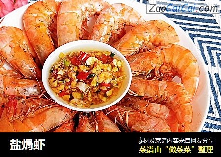 盐焗虾