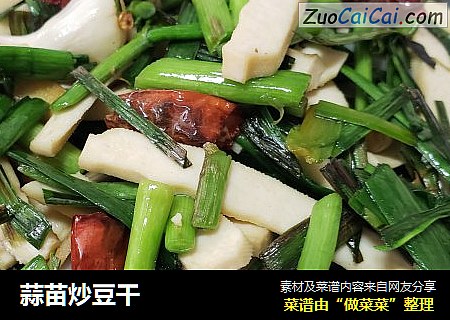 蒜苗炒豆干