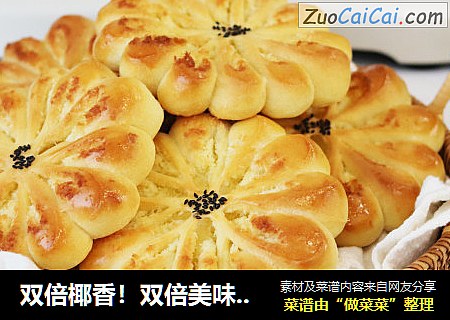 双倍椰香！双倍美味！唇齿留香的椰蓉面包
