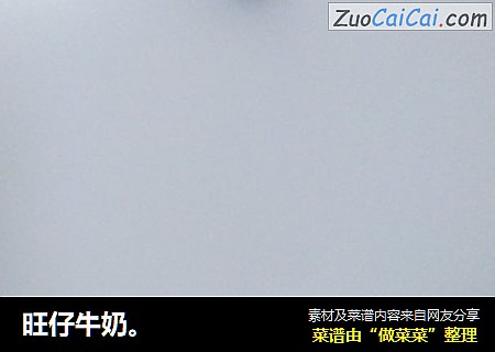旺仔牛奶。