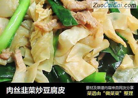 肉丝韭菜炒豆腐皮
