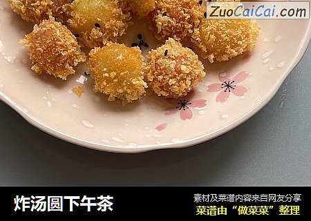 炸汤圆下午茶