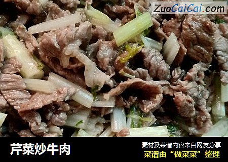 芹菜炒牛肉