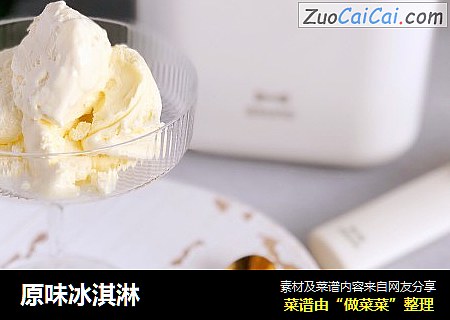 原味冰淇淋