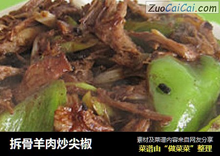 拆骨羊肉炒尖椒