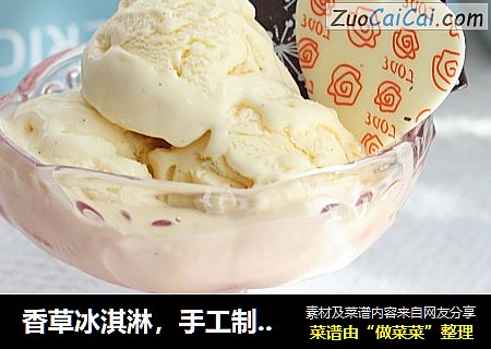 香草冰淇淋，手工制作的经典冰淇淋