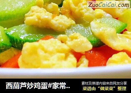 西葫芦炒鸡蛋#家常小炒#