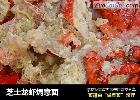 芝士龙虾焗意面