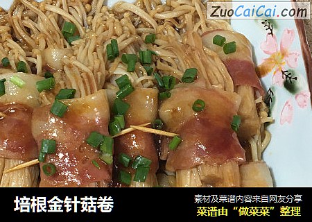 培根金针菇卷