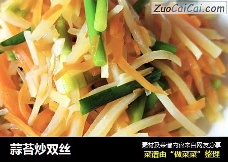 蒜苔炒双丝