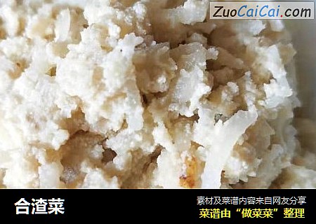 合渣菜