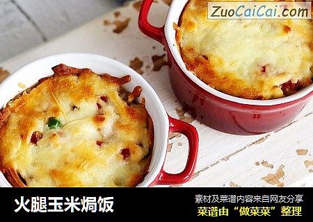 火腿玉米焗饭