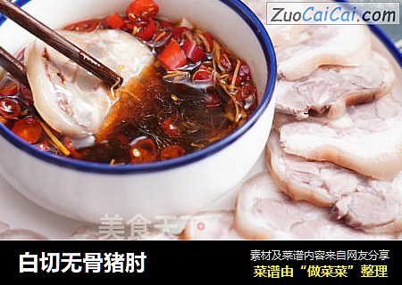 白切无骨猪肘