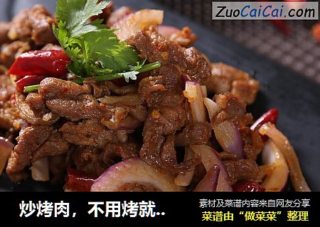 炒烤肉，不用烤就能享受到的撸串快乐