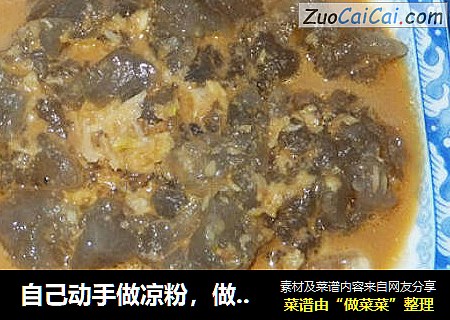 自己动手做凉粉，做可口的焖子,我们烟台的传统小吃
