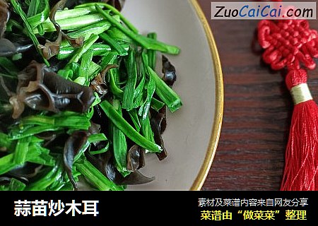 蒜苗炒木耳