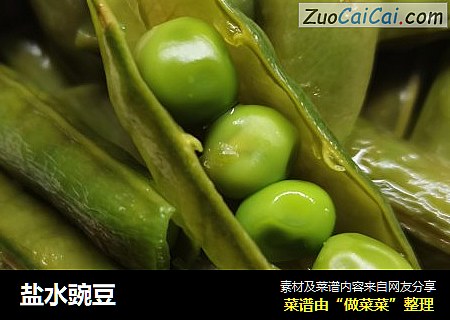 盐水豌豆