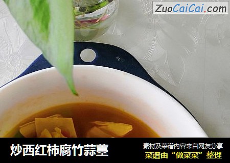 炒西红柿腐竹蒜薹