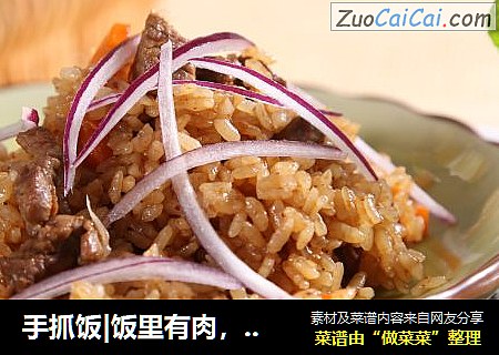 手抓饭|饭里有肉，米里有油，不用配菜，光吃它就够了