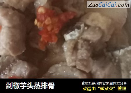 剁椒芋头蒸排骨