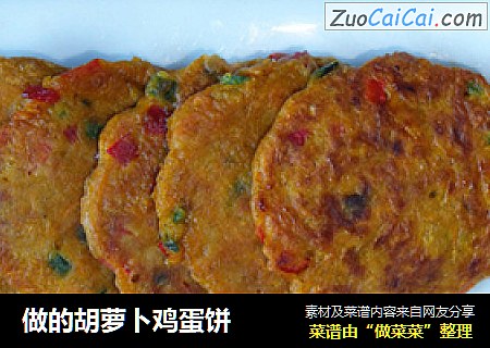 做的胡萝卜鸡蛋饼