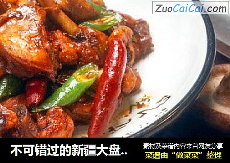 不可错过的新疆大盘鸡，不管是配饭还是配面都是一绝