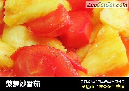菠萝炒番茄