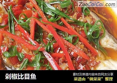 剁椒比目鱼