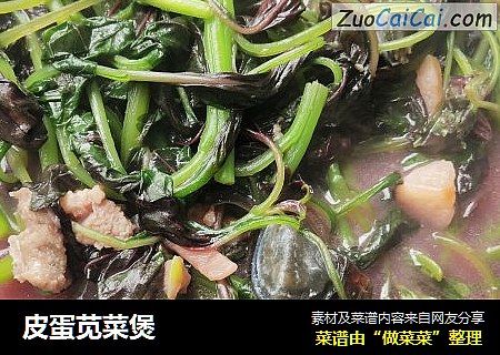 皮蛋苋菜煲