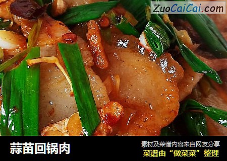 蒜苗回锅肉