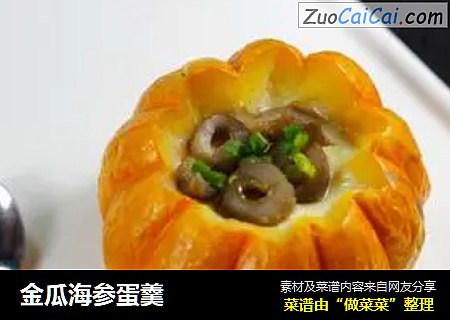 金瓜海参蛋羹