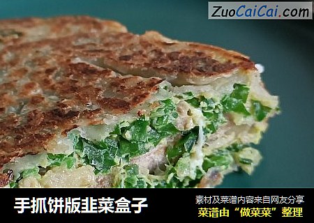 手抓饼版韭菜盒子